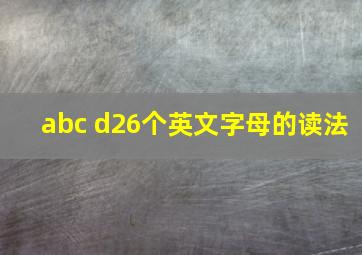 abc d26个英文字母的读法